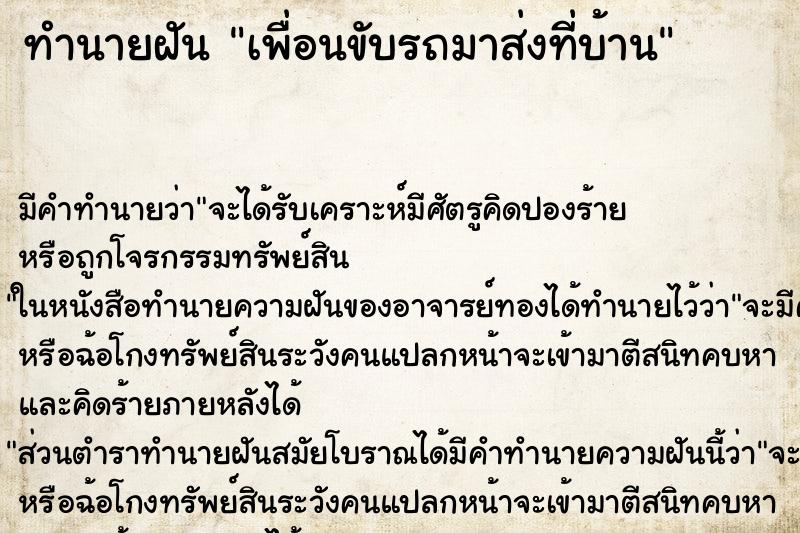 ทำนายฝัน เพื่อนขับรถมาส่งที่บ้าน ทำนายฝัน เพื่อนขับรถมาส่งที่บ้าน