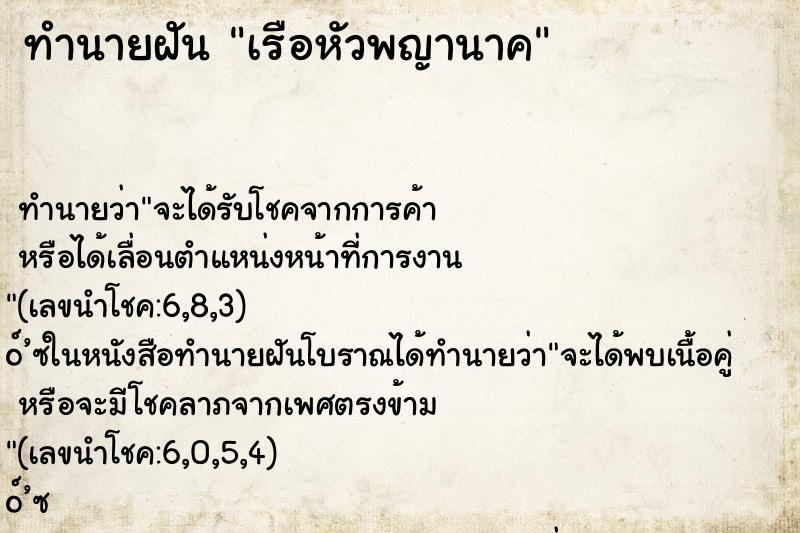 ทำนายฝัน เรือหัวพญานาค