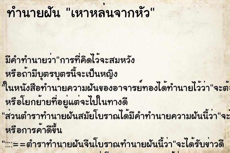ทำนายฝัน เหาหล่นจากหัว ทำนายฝัน เหาหล่นจากหัว
