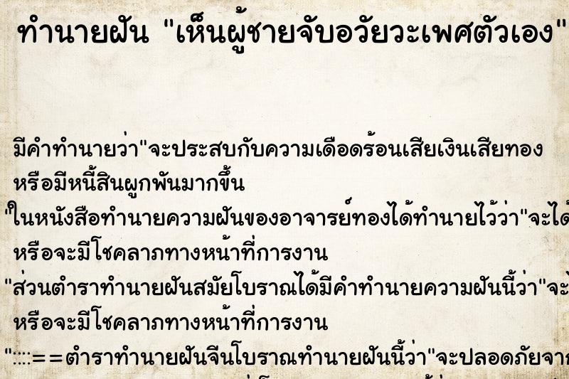ทำนายฝัน เห็นผู้ชายจับอวัยวะเพศตัวเอง ทำนายฝัน เห็นผู้ชายจับอวัยวะเพศตัวเอง