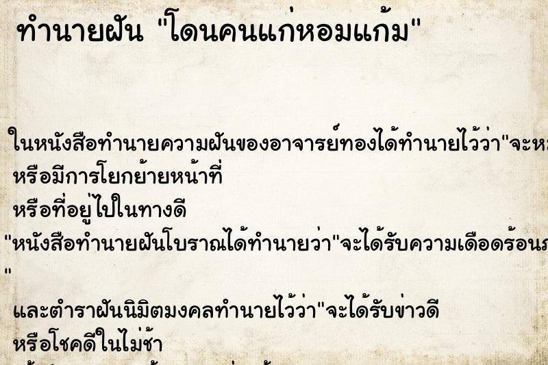 ทำนายฝัน โดนคนแก่หอมแก้ม