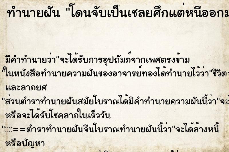 ทำนายฝันทำนายฝันโดนจับเป็นเชลยศึกแต่หนีออกมาได้