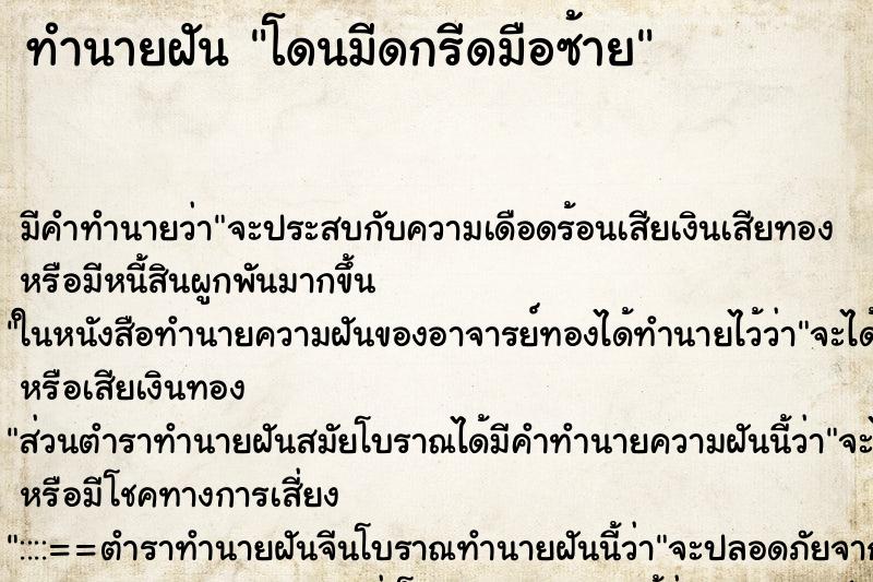 ทำนายฝัน โดนมีดกรีดมือซ้าย ตำราโบราณ แม่นที่สุดในโลก