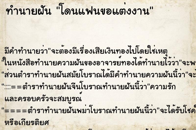 ทำนายฝันโดนแฟนขอแต่งงาน ทำนายฝันทำนายฝันโดนแฟนขอแต่งงาน