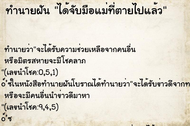 ทำนายฝัน ได้จับมือแม่ที่ตายไปแล้ว