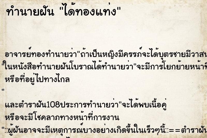 ทำนายฝัน ได้ทองแท่ง ทำนายฝัน ได้ทองแท่ง