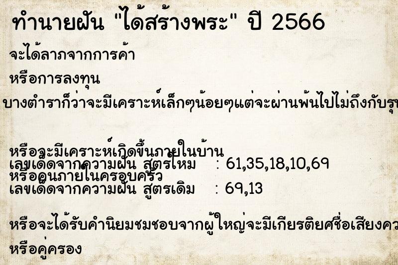 ทำนายฝัน ได้สร้างพระ ตำราโบราณ แม่นที่สุดในโลก