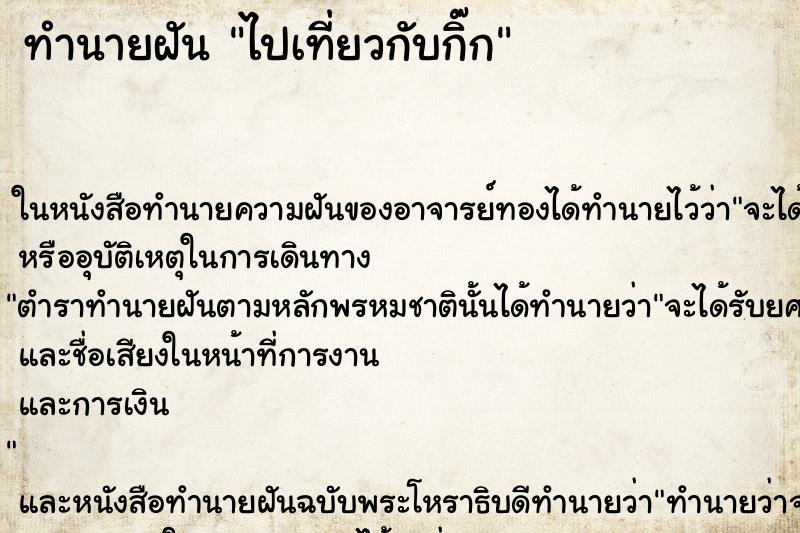 ทำนายฝัน ไปเที่ยวกับกิ๊ก