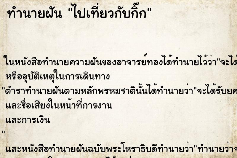 ทำนายฝัน ไปเที่ยวกับกิ๊ก ตำราโบราณ แม่นที่สุดในโลก