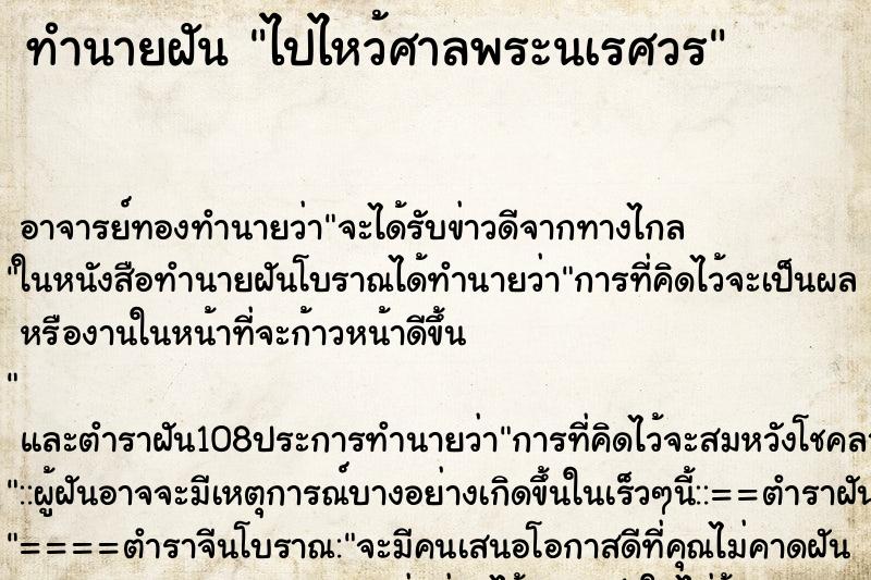 ทำนายฝันทำนายฝันไปไหว้ศาลพระนเรศวร
