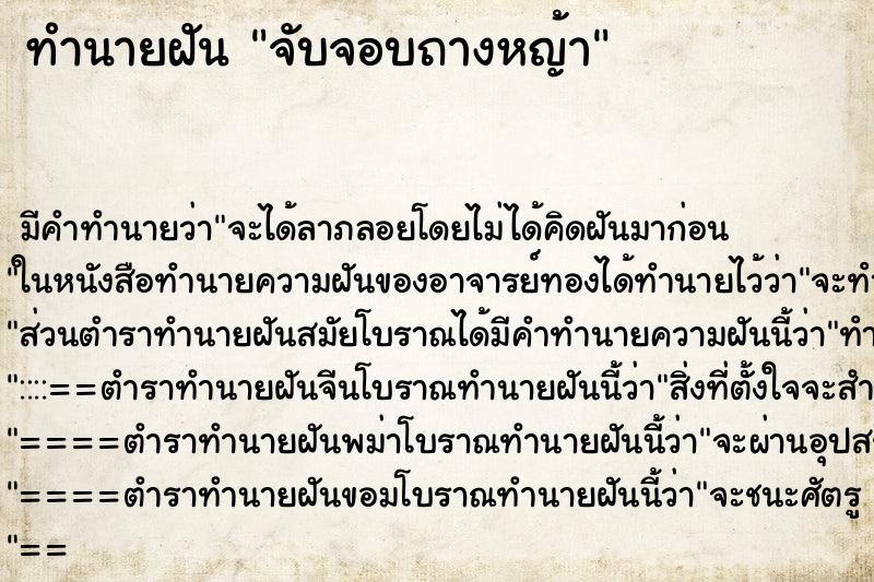 ทำนายฝันทำนายฝันจับจอบถางหญ้า