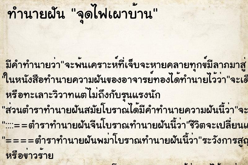 ทำนายฝัน จุดไฟเผาบ้าน ตำราโบราณ แม่นที่สุดในโลก