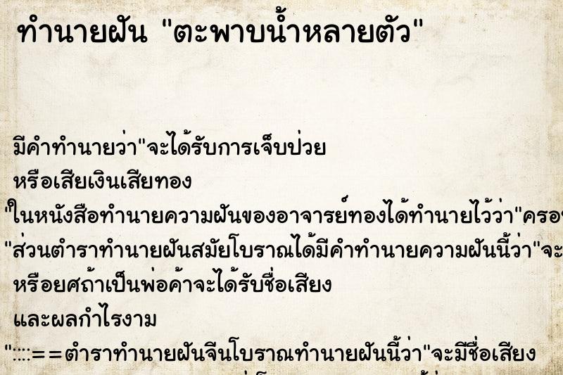 ทำนายฝันทำนายฝันตะพาบน้ำหลายตัว