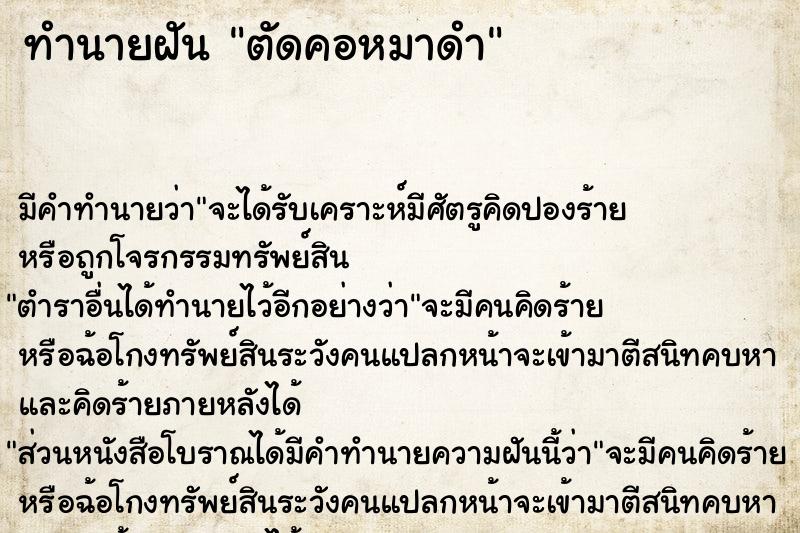 ทำนายฝันทำนายฝันตัดคอหมาดำ