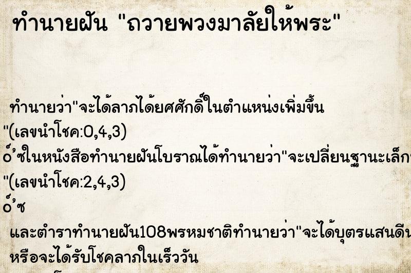 ทำนายฝัน ถวายพวงมาลัยให้พระ ทำนายฝัน ถวายพวงมาลัยให้พระ