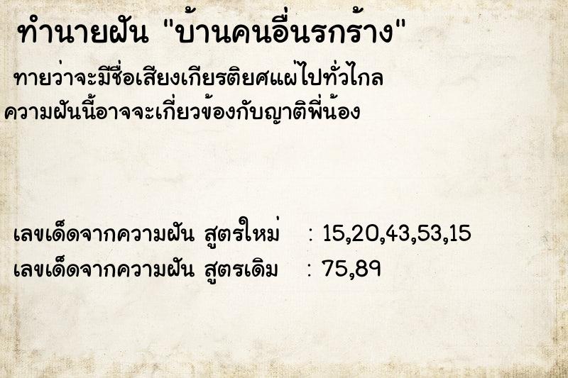 ทำนายฝัน บ้านคนอื่นรกร้าง ทำนายฝัน บ้านคนอื่นรกร้าง