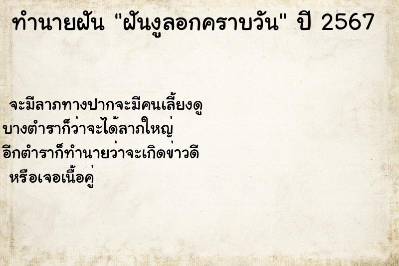 ทำนายฝัน ฝันงูลอกคราบวัน ทำนายฝัน ฝันงูลอกคราบวัน