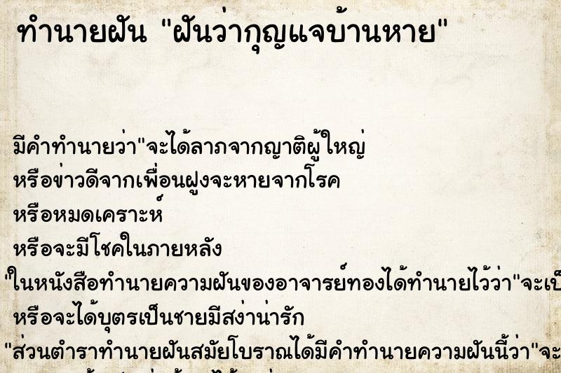 ทำนายฝัน ฝันว่ากุญแจบ้านหาย ตำราโบราณ แม่นที่สุดในโลก