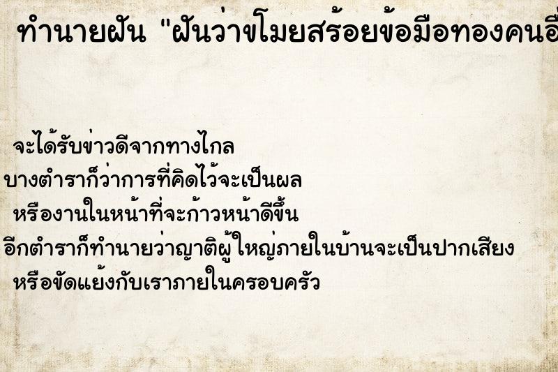 ทำนายฝันทำนายฝันฝันว่าขโมยสร้อยข้อมือทองคนอื่น