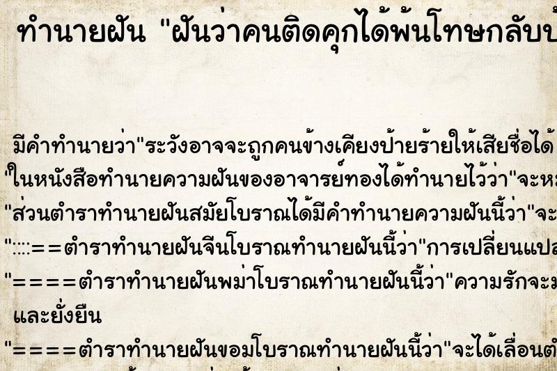 ทำนายฝัน ฝันว่าคนติดคุกได้พ้นโทษกลับบ้าน ทำนายฝัน ฝันว่าคนติดคุกได้พ้นโทษกลับบ้าน