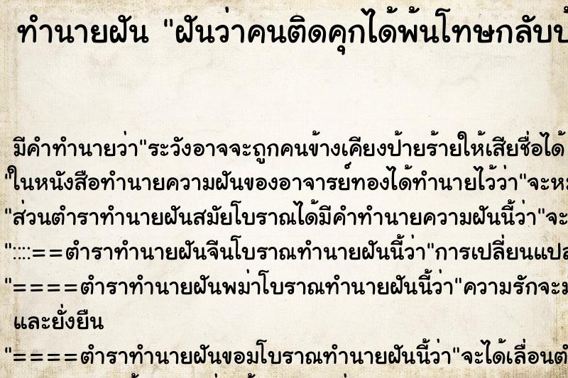 ทำนายฝัน ฝันว่าคนติดคุกได้พ้นโทษกลับบ้าน ตำราโบราณ แม่นที่สุดในโลก