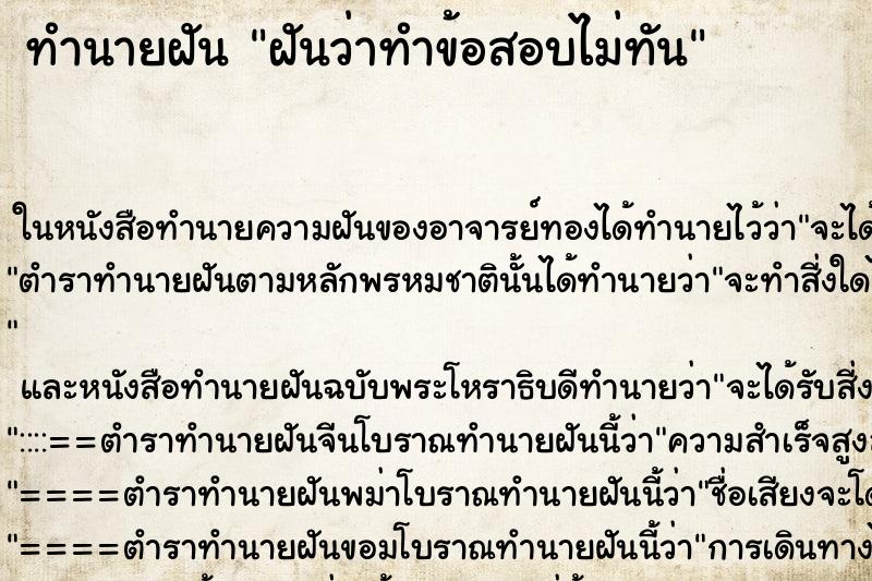 ทำนายฝัน ฝันว่าทำข้อสอบไม่ทัน ทำนายฝัน ฝันว่าทำข้อสอบไม่ทัน