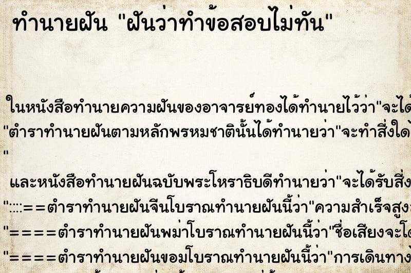 ทำนายฝัน ฝันว่าทำข้อสอบไม่ทัน ตำราโบราณ แม่นที่สุดในโลก