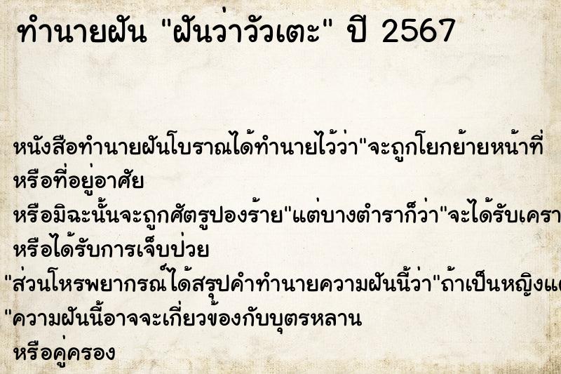 ทำนายฝันทำนายฝันฝันว่าวัวเตะ