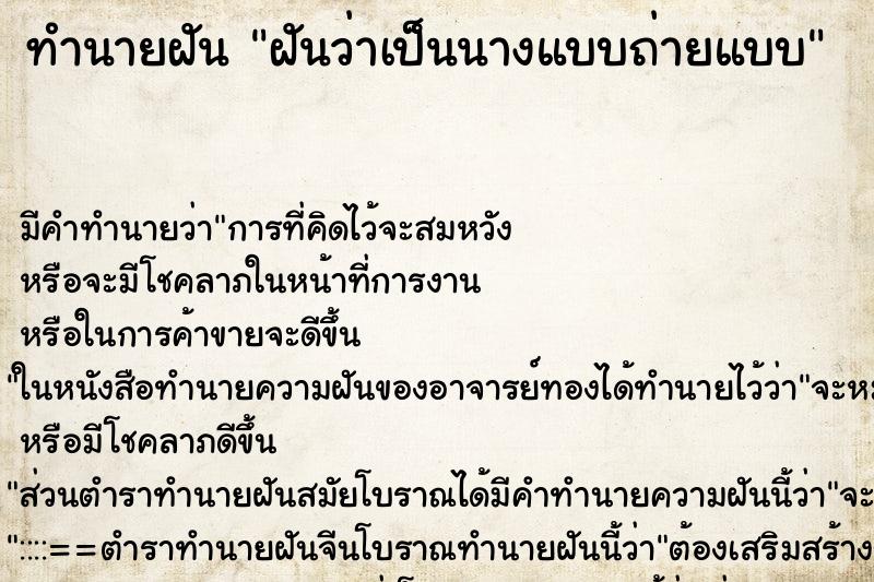 ทำนายฝัน ฝันว่าเป็นนางแบบถ่ายแบบ ตำราโบราณ แม่นที่สุดในโลก