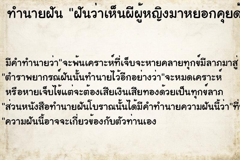 ทำนายฝัน ฝันว่าเห็นผีผู้หญิงมาหยอกคุยด้วย ทำนายฝัน ฝันว่าเห็นผีผู้หญิงมาหยอกคุยด้วย