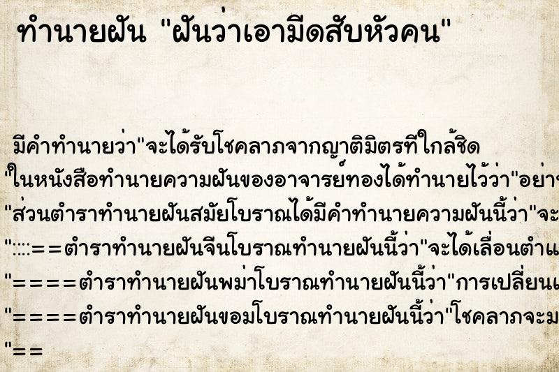 ทำนายฝันฝันว่าเอามีดสับหัวคน ทำนายฝันทำนายฝันฝันว่าเอามีดสับหัวคน