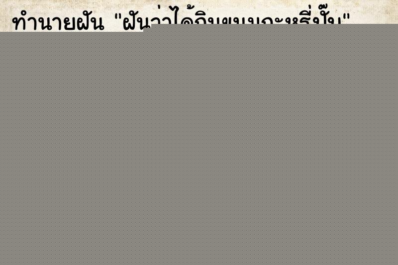 ทำนายฝันทำนายฝันฝันว่าได้กินขนมกะหรี่ปั๊บ