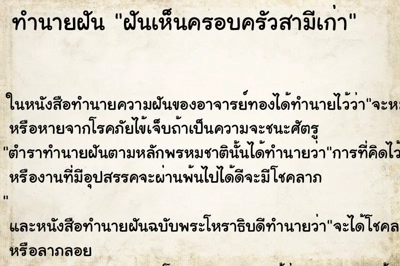 ทำนายฝัน ฝันเห็นครอบครัวสามีเก่า ทำนายฝัน ฝันเห็นครอบครัวสามีเก่า