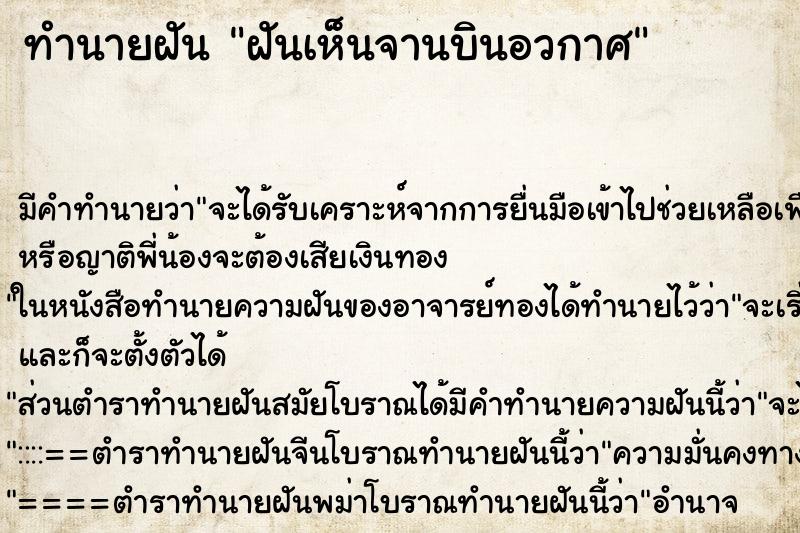 ทำนายฝันทำนายฝันฝันเห็นจานบินอวกาศ