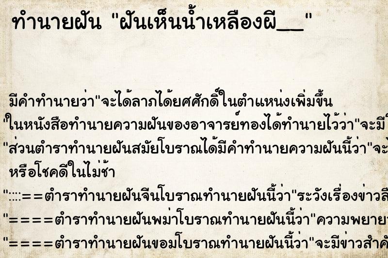 ทำนายฝันทำนายฝันฝันเห็นน้ําเหลืองผี__