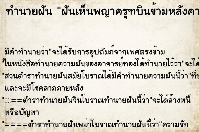 ทำนายฝันฝันเห็นพญาครุฑบินข้ามหลังคาบ้าน ทำนายฝันทำนายฝันฝันเห็นพญาครุฑบินข้ามหลังคาบ้าน