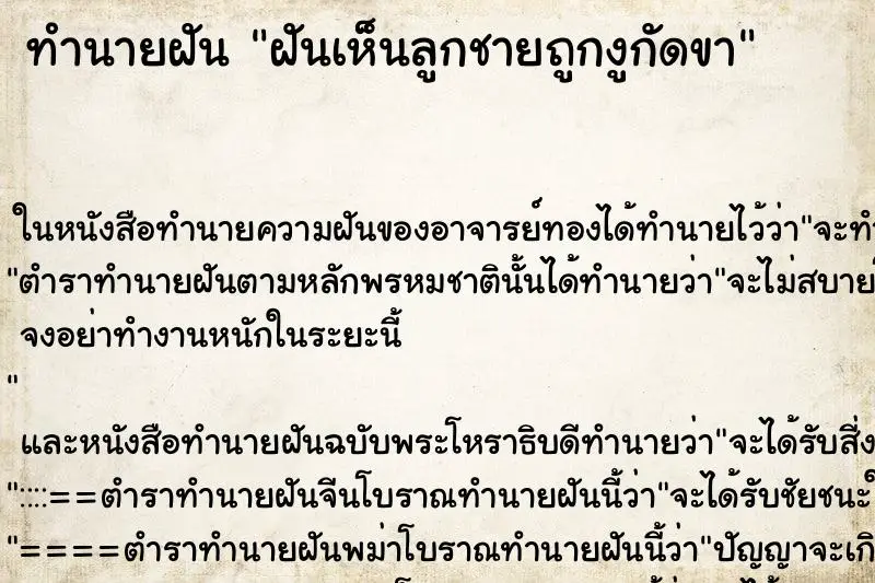 ทำนายฝัน ฝันเห็นลูกชายถูกงูกัดขา ทำนายฝัน ฝันเห็นลูกชายถูกงูกัดขา