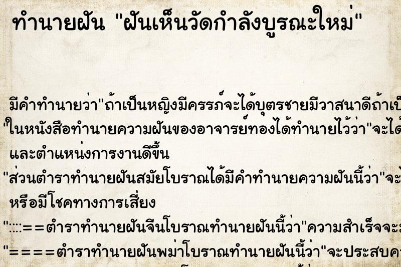 ทำนายฝัน ฝันเห็นวัดกำลังบูรณะใหม่ ทำนายฝัน ฝันเห็นวัดกำลังบูรณะใหม่