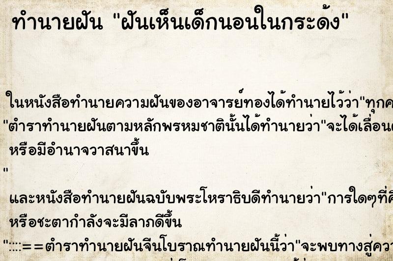 ทำนายฝันทำนายฝันฝันเห็นเด็กนอนในกระด้ง