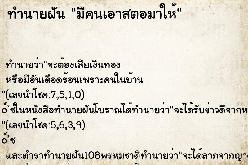ทำนายฝันทำนายฝันมีคนเอาสตอมาให้