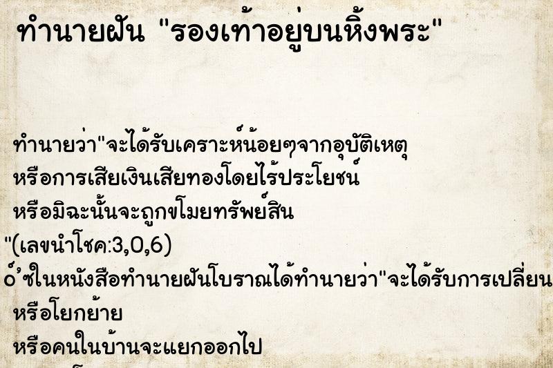 ทำนายฝันทำนายฝันรองเท้าอยู่บนหิ้งพระ