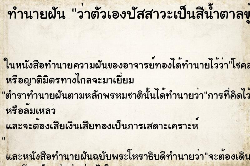 ทำนายฝัน ว่าตัวเองปัสสาวะเป็นสีน้ำตาลขุ่น