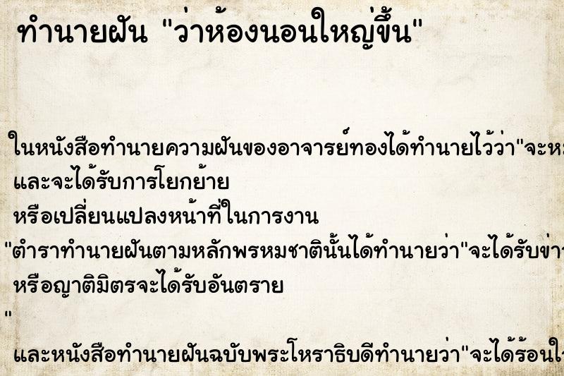 ทำนายฝัน ว่าห้องนอนใหญ่ขึ้น ทำนายฝัน ว่าห้องนอนใหญ่ขึ้น