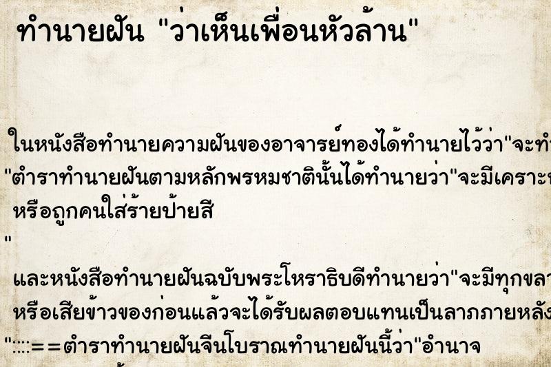 ทำนายฝันว่าเห็นเพื่อนหัวล้าน ทำนายฝันทำนายฝันว่าเห็นเพื่อนหัวล้าน