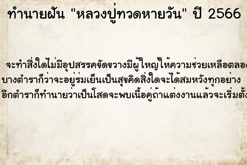 ทำนายฝันหลวงปู่ทวดหายวัน ทำนายฝันทำนายฝันหลวงปู่ทวดหายวัน