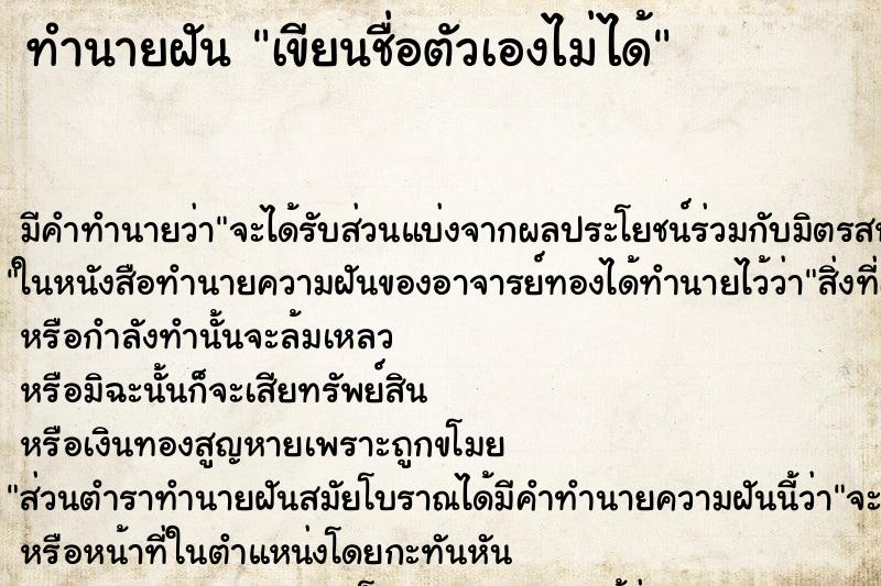ทำนายฝัน เขียนชื่อตัวเองไม่ได้ ทำนายฝัน เขียนชื่อตัวเองไม่ได้