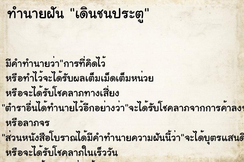 ทำนายฝันเดินชนประตู ทำนายฝันทำนายฝันเดินชนประตู