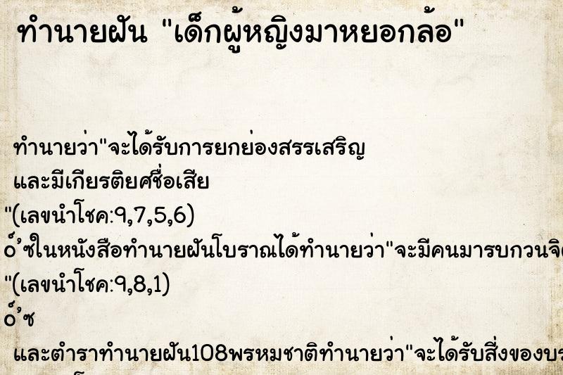 ทำนายฝันทำนายฝันเด็กผู้หญิงมาหยอกล้อ