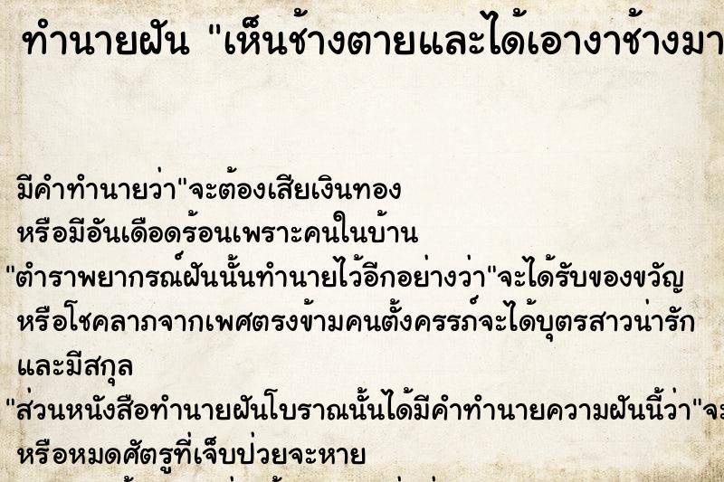 ทำนายฝันเห็นช้างตายและได้เอางาช้างมา ทำนายฝันทำนายฝันเห็นช้างตายและได้เอางาช้างมา
