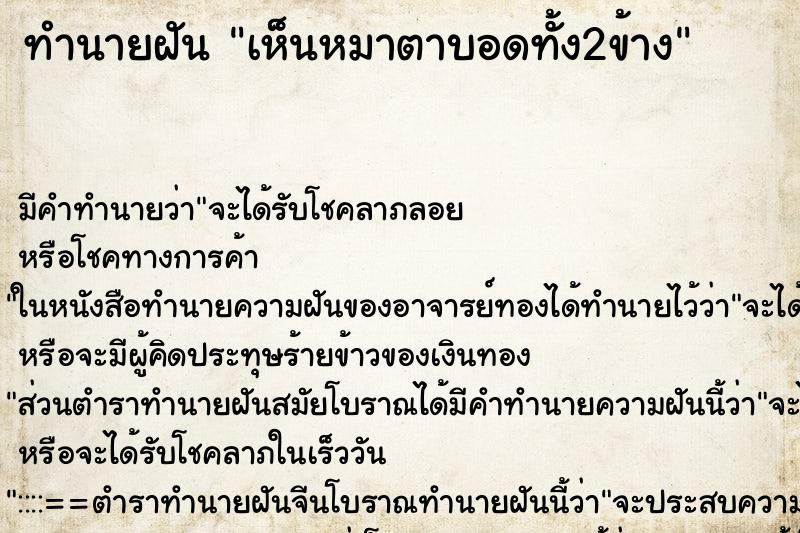 ทำนายฝัน เห็นหมาตาบอดทั้ง2ข้าง ทำนายฝัน เห็นหมาตาบอดทั้ง2ข้าง